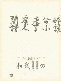 闺蜜老公醉酒认错人了小说全文阅读