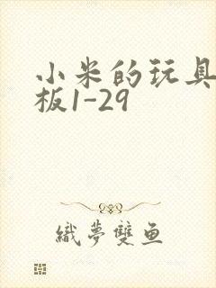 小米的玩具店老板1-29