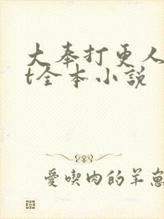 大奉打更人txt全本小说