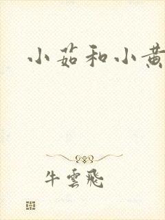 小茹和小黄狗