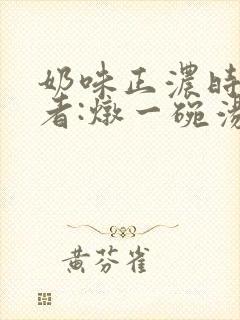 奶味正浓时 作者:炖一碗汤