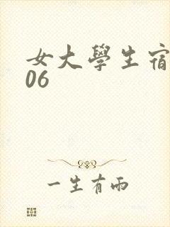 女大学生宿舍506