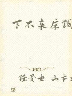 下不来床钱盛