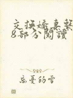 交换娇妻系列38部分阅读