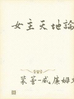 女主天地论坛