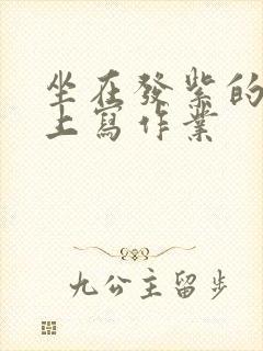 坐在发紫的巨龙上写作业