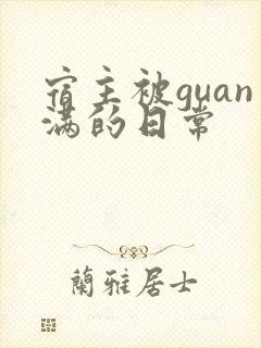 宿主被guan满的日常