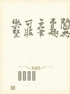 乐可免费阅读完整版笔趣无弹窗