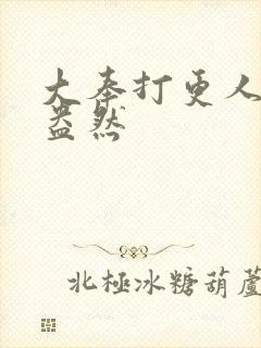 大奉打更人绿意盎然