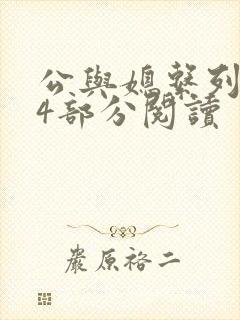 公与媳系列第54部分阅读