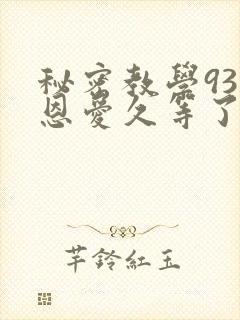 秘密教学93话恩爱久等了