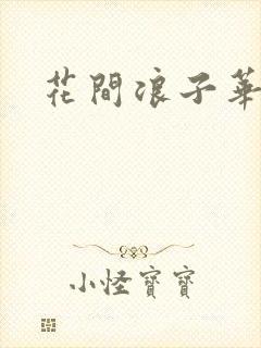 花间浪子华云龙