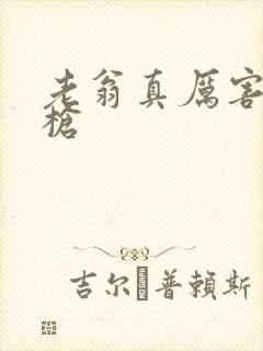 老翁真厉害不倒枪