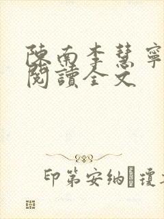 陈南李慧宁免费阅读全文