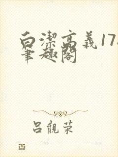 白洁高义178笔趣阁