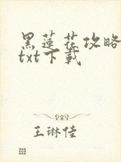 黑莲花攻略手册txt下载
