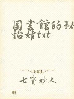 图书馆的秘密程怡婧txt