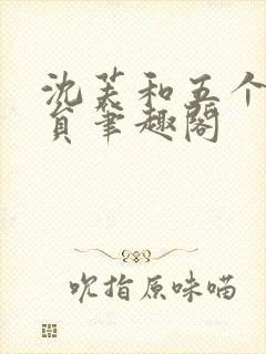 沈芙和五个消防员笔趣阁