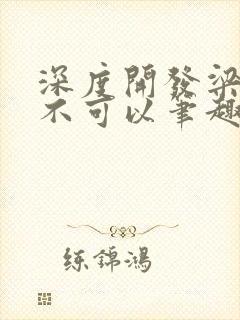 深度开发梁医生不可以笔趣阁