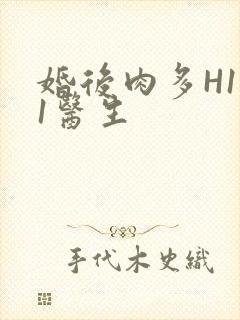 婚后肉多H1V1医生