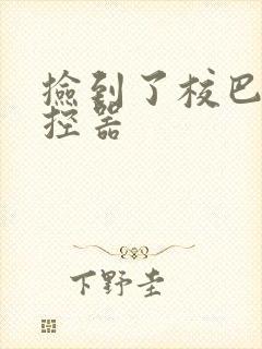 捡到了校巴的遥控器