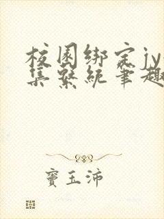 校园绑定jy收集系统笔趣阁