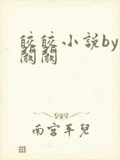 皎皎小说by华阚阚