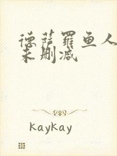 德萨罗鱼人全文未删减