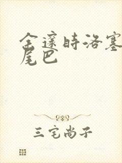 余邃时洛塞电动尾巴