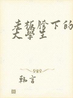 老板胯下的秘书大学生