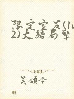 限定室友(1v2)大结局擎苍月