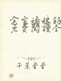 余家娇娘的小说免费阅读全文