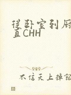 从卧室到厨房一直CHH