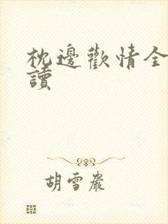 枕边欢情全文阅读