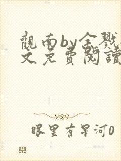 观南by余戮全文免费阅读笔趣阁