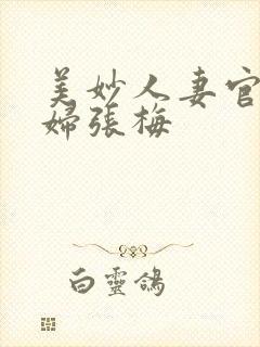 美妙人妻官场少妇张梅