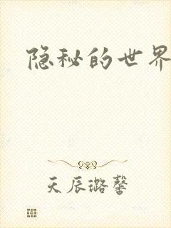 隐秘的世界