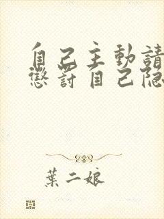 自己主动请别人惩罚自己隐私