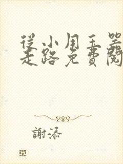 从小用玉器滋养走路免费阅读