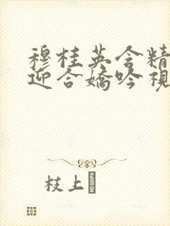 穆桂英含精肉臀迎合娇吟视频