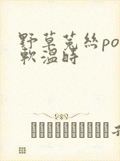 野草菟丝po温软温时