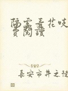 隔雾看花吱吱免费阅读