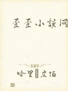 歪歪小说网