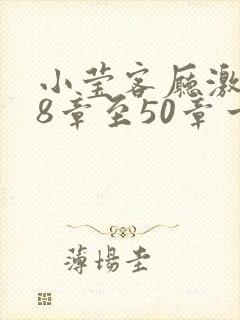 小莹客厅激情38章至50章一区二区