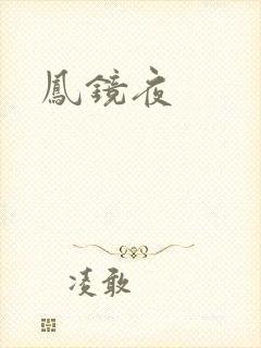 凤镜夜