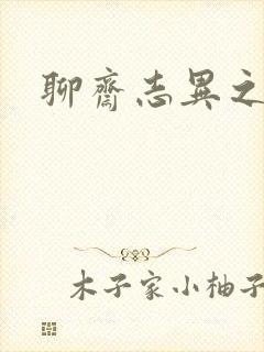 聊斋志异之阿宝