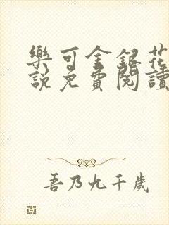 乐可金银花露小说免费阅读全文