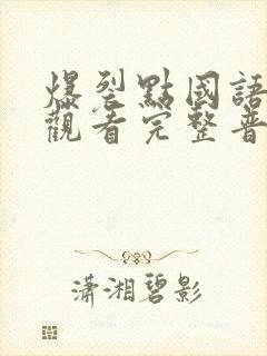 爆裂点国语在线观看完整普通话