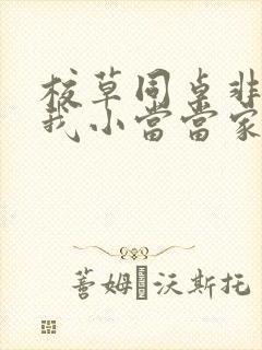 校草同桌非要撩我小当当家