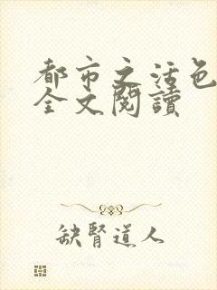 都市之活色生香全文阅读